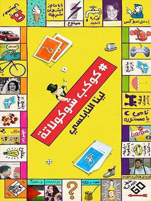 cover image of كوكب شوكولاتة